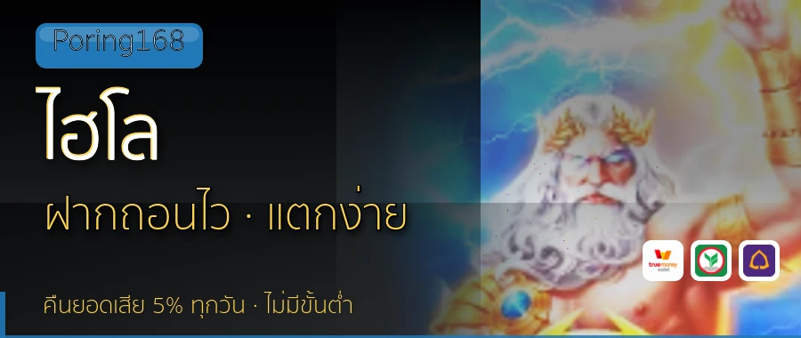 ไฮโล Poring168